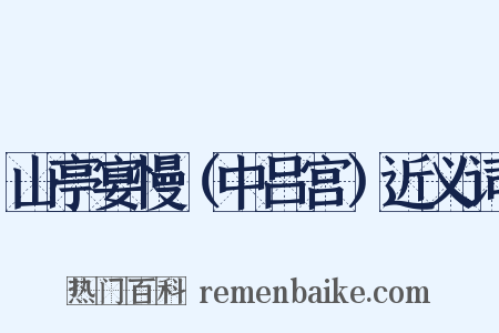 山亭宴慢（中吕宫）近义词是什么意思的图片